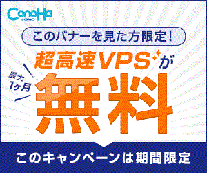 すぐに使える高速レンタルサーバー【ConoHa VPS】(16-0122)