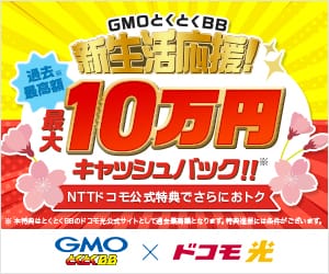 GMOインターネット株式会社【GMOとくとくBB】ドコモ光はこちら(16-1024)