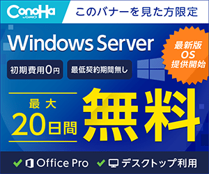 24時間安定稼働！初期費用無料の超高速VPS【ConoHa for Windows Server】(18-0426)