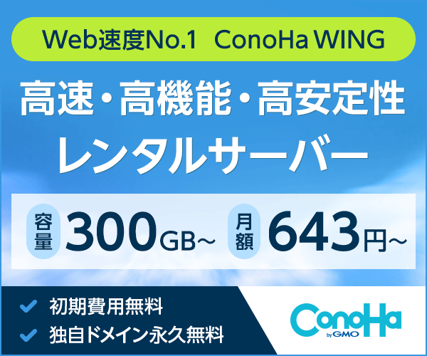 国内最速！初期費用無料の高性能レンタルサーバー【ConoHa WING】(18-0928)