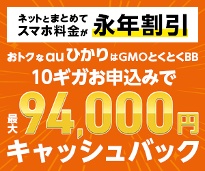 GMOとくとくBB auひかりプロモーション(19-1226)