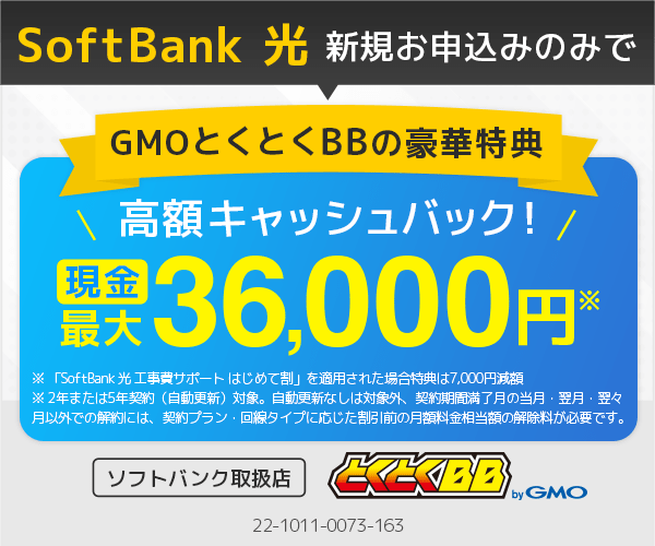 GMOとくとくBB【ソフトバンク光・エアー】(22-0905)