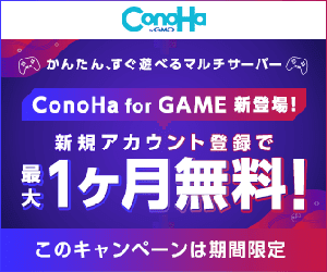マルチプレイがかんたんにすぐ遊べるゲームサーバー【ConoHa for GAME】(23-0309)