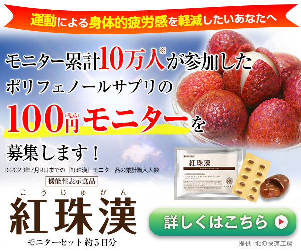 高吸収ポリフェノールサプリ！100円モニター【紅珠漢】（12-0113）