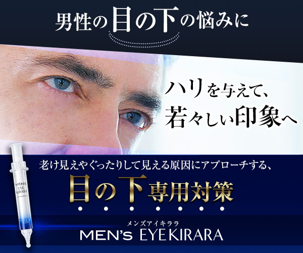 男性用目の下特化型アイショットクリーム【メンズアイキララ】(19-0228)