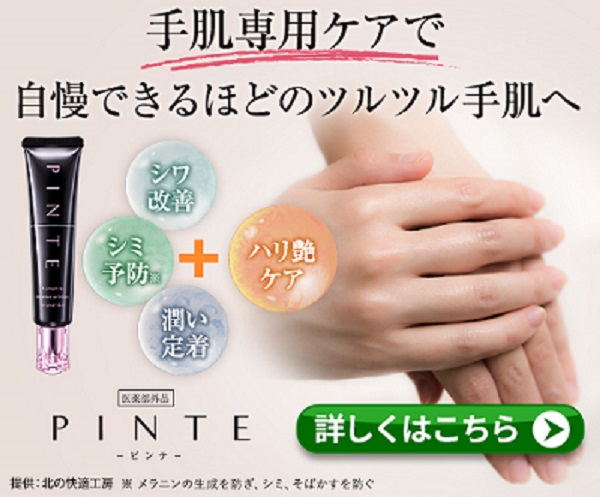 年齢手肌のための薬用美容エッセンス『ピンテ』(22-0411)