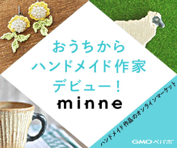 ハンドメイド作品のオンラインマーケット「minne」（ミンネ）クリエイター募集（12-0612）
