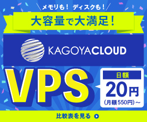 【KAGOYA CLOUD VPS】日額20円〜利用可能な仮想専用サーバー（12-1004）