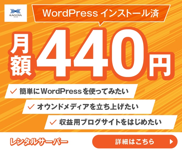 安くて速い！ワードプレスに特化したWordPress専用サーバー【カゴヤ・ジャパン】(22-1018)