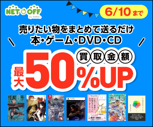 【ネットオフ】本＆DVD買取コースプロモーション（04-0223）