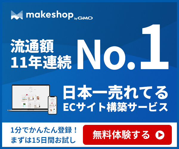 【makeshop】業界No.1ネットショップ構築サービスお申込み(05-0711)