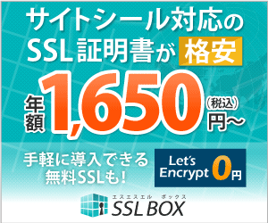 格安SSL証明書サービス【SSLボックス】利用申込（10-1215）