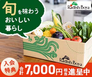 食材宅配サービス申込【らでぃっしゅぼーや】（09-1006）