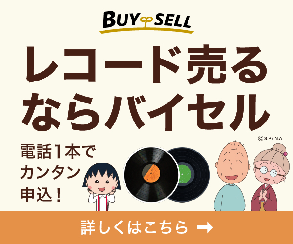 レコードの高価買取専門【バイセル】(21-1207)