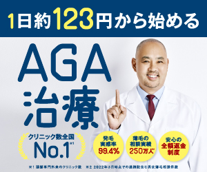 全国60院以上！薄毛・AGA治療専門院【AGAスキンクリニック】（13-1127）