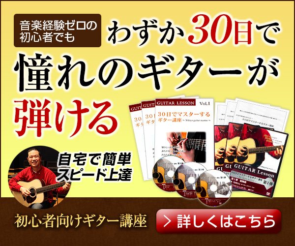 30日でマスターする【ギター講座　教本＆DVD】（14-0625）