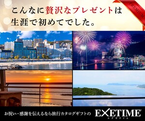 体験型カタログギフト【EXETIME】(14-1107)