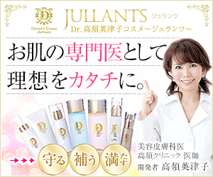 Dr.高須英津子が開発「ジュランツ」美肌のための化粧品(15-0730)