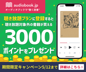 オーディオブック配信サービス【audiobook.jp（オーディオブックドットジェイピー）】(15-0918)