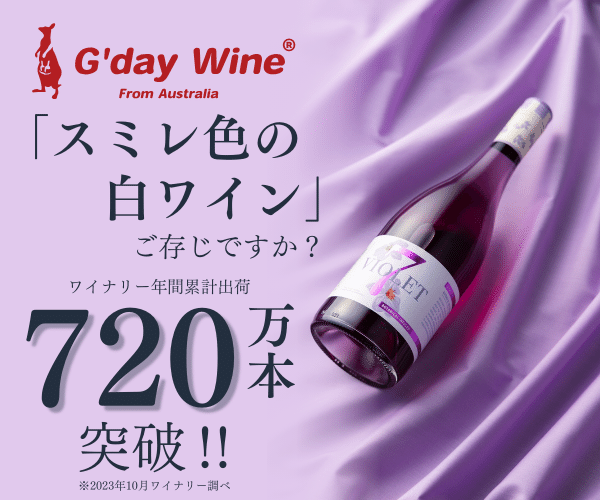 Amazon三冠達成！話題のスミレ色のワインを始めとした日本未入荷の豪州ワイン(23-1222)