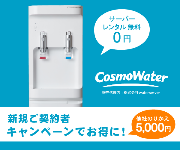 天然水のウォーターサーバー【コスモウォーター】(20-0929)