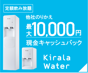 定額飲み放題、水道直結型ウォーターサーバー【Kirala Water】(20-1124)