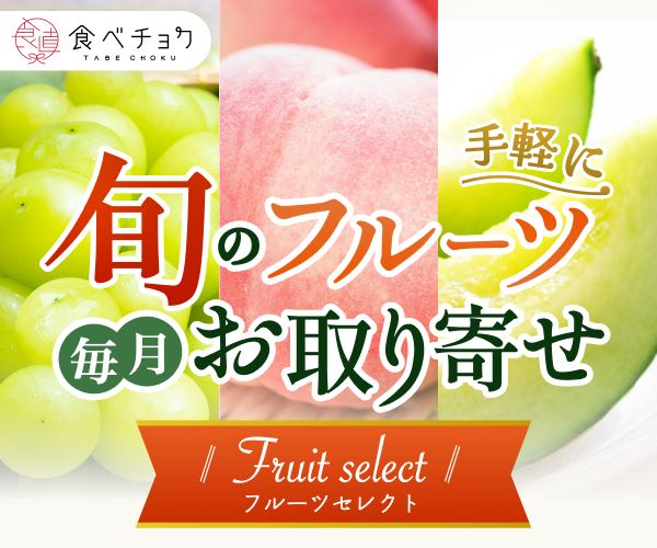 厳選した旬の果物のサブスク「食べチョク フルーツセレクト」(23-0620)
