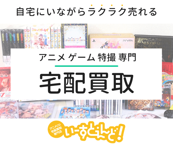アニメCD・DVD・GAMEの宅配買取なら【いーすとえんど！】(21-0326)