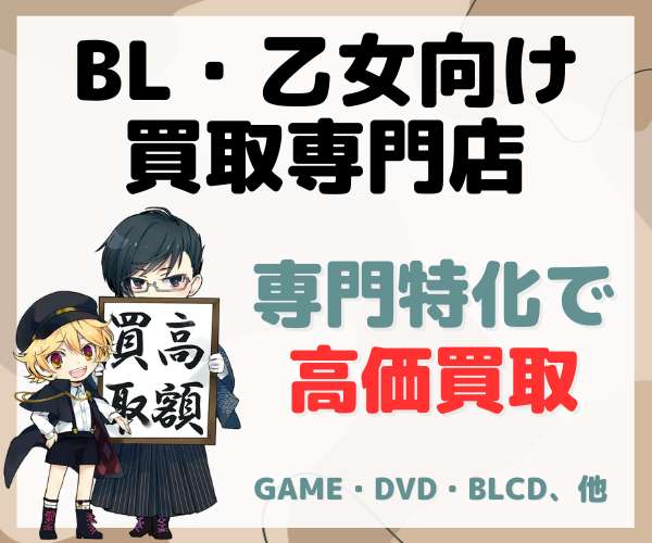 BL・乙女向けCD・DVD・ゲームの宅配買取は【ブラックローズ】(22-1024)