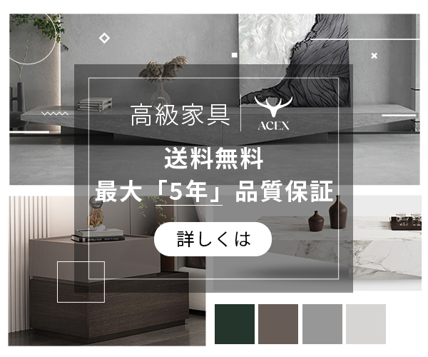おしゃれな高級家具通販サイト「ACEX」へ｜最大「5年」品質保証(24-0325)