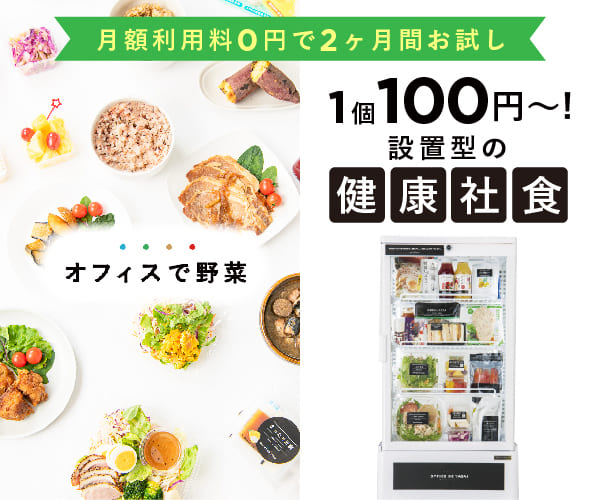 1個100円で食べられる！冷蔵庫を"置く"だけ健康社食【オフィスで野菜】(23-0206)
