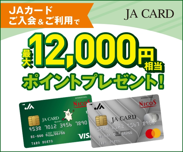 JAバンクのクレジットカード【JAカード】(23-1019)