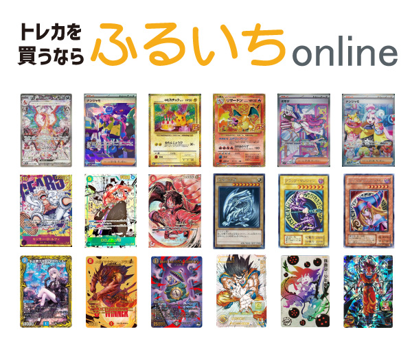 トレカ・ゲーム・ホビー・コミックセット通販サイト【ふるいちオンライン】(24-0312)