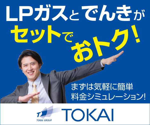 TOKAI LPガス(24-0501)