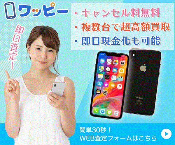 あなたの使わなくなったiPhoneを高価買取【Wappy iPhone買取】(24-0115)