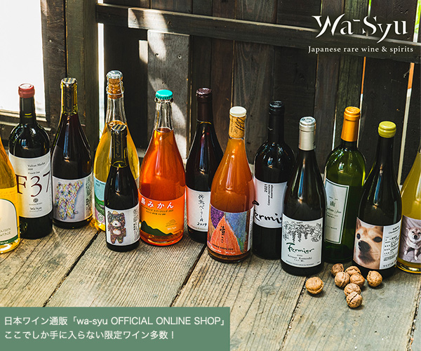 日本ワイン通販の「wa-syu」(24-0301)
