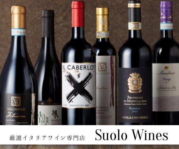 身体にも環境にも優しい…厳選イタリアワイン専門店【Suolo Wines】(24-0219)