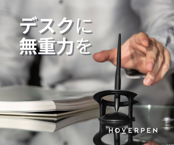 デスクに無重力を【HOVER PEN (NOVIUM JAPAN)】(24-0329)