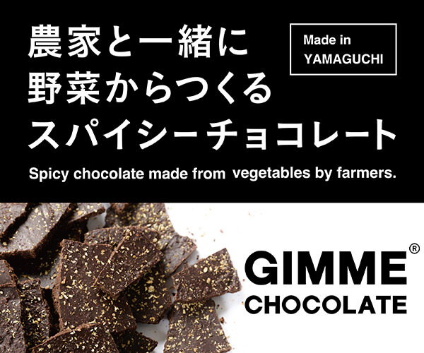 農家と一緒に野菜から作るスパイシーチョコレート【ギミチョコ】(24-0328)