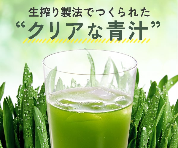 活きた酵素がとれる生搾り製法の青汁【クリアな青汁】(24-0425)