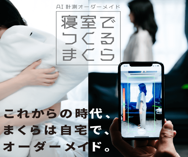 AI計測オーダーメイド枕【寝室でつくるまくら】(24-0419)
