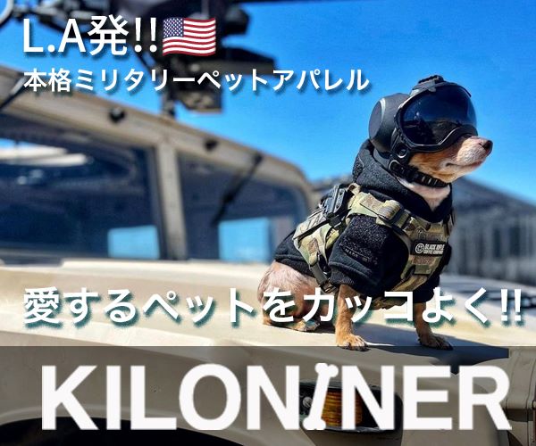アメリカL.A発!!!ミリタリースペックのペットブランド「KILONINER」(24-0501)