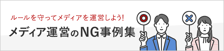 メディア運営のNG事例集