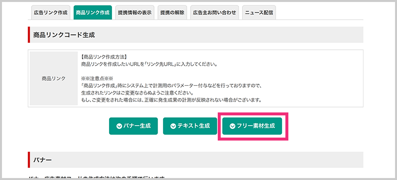 【商品リンク】→【フリー素材生成】を選択してください。