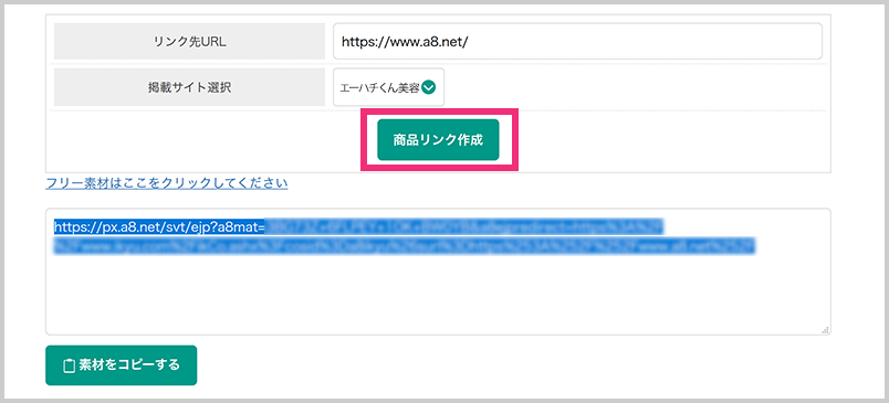 リンク先URLに広告主サイトのページURLを指定、また「掲載サイト」で広告を掲載するメディアを選択し、【商品リンク作成】ボタンをクリック。