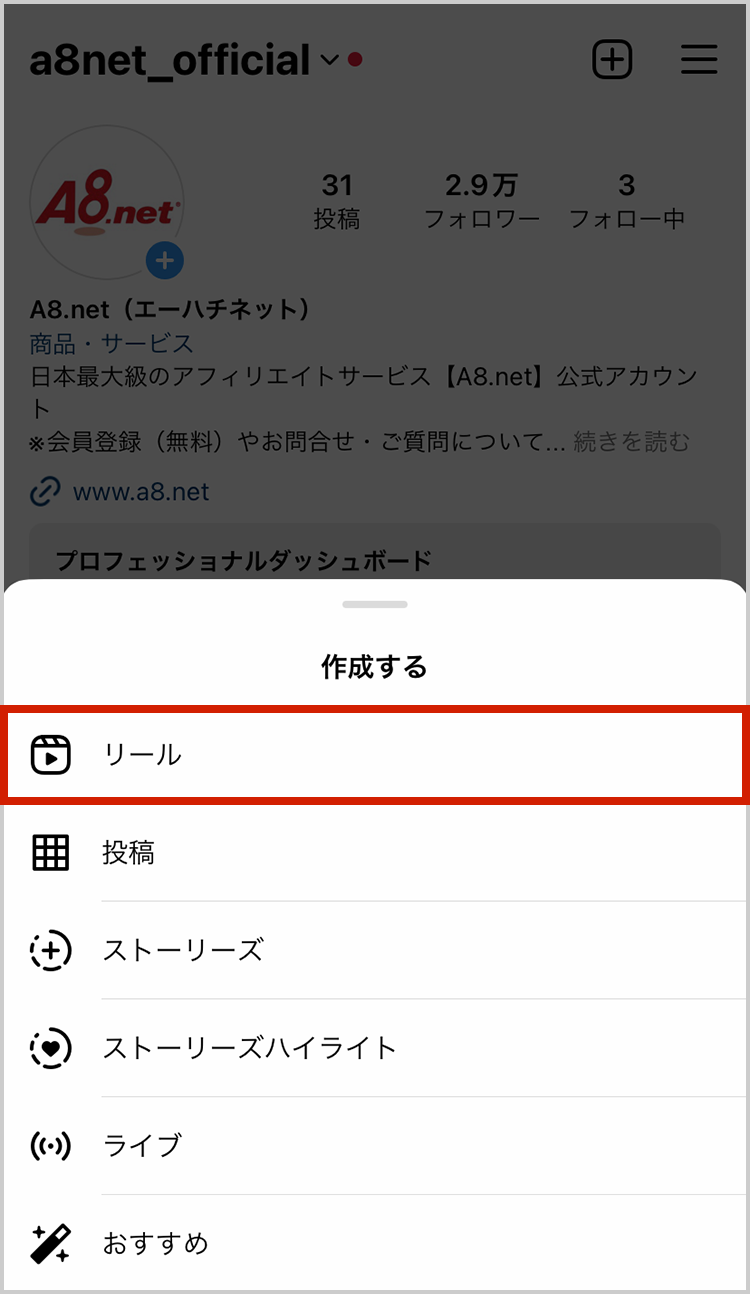 ホーム画面右上の「+」を開き、赤枠の「リール」をタップします。