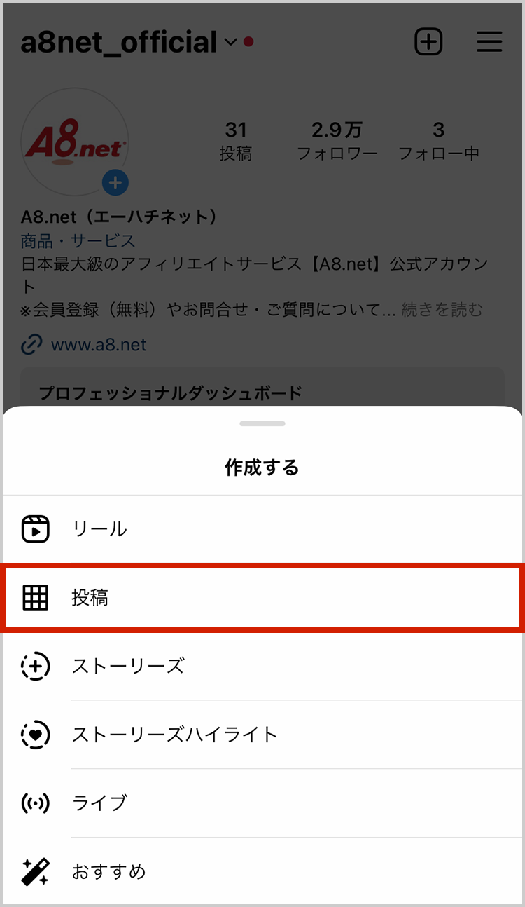 ホーム画面右上の「+」を開き、赤枠の「投稿」をタップします。