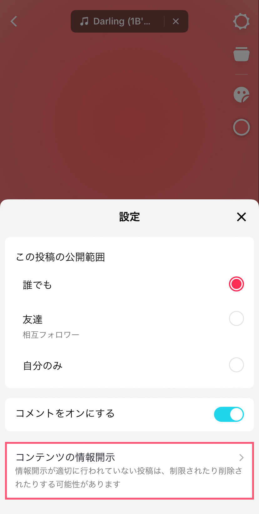 「コンテンツの情報開示設定」とは