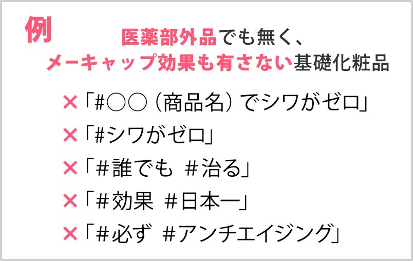 虚偽誇大と解釈できてしまうワードは使用しないでください。