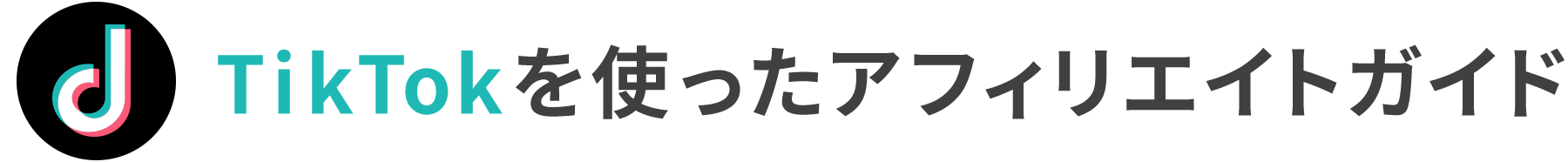 TikTokを使ったアフィリエイトガイド